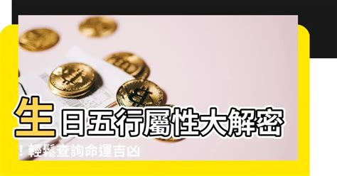 五行屬性 生日|八字算命免費測八字，生辰八字五行查詢，測生辰八字五行缺補